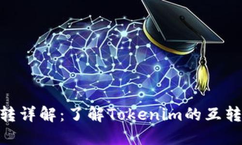 Tokenim互转详解：了解Tokenim的互转机制与应用