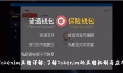 Tokenim互转详解：了解Tok