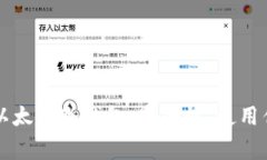 全面解析Token.im以太坊冷钱