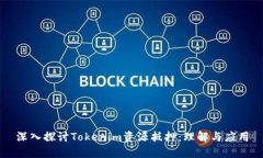 深入探讨Tokenim资源抵押：