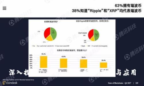 深入探讨Tokenim资源抵押：理解与应用
