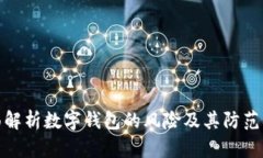 全面解析数字钱包的风险