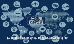 如何有效地保护冷钱包地