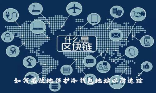 如何有效地保护冷钱包地址以防追踪