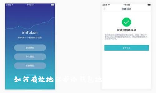 如何有效地保护冷钱包地址以防追踪