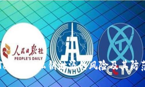 了解Tokenim私钥泄漏的风险及其防范措施