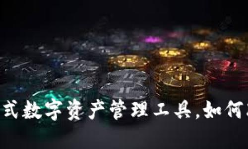TokenIM: 一站式数字资产管理工具，如何改变区块链世界
