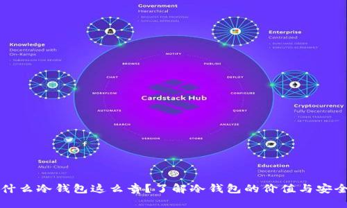 为什么冷钱包这么贵？了解冷钱包的价值与安全性