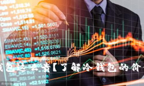 为什么冷钱包这么贵？了解冷钱包的价值与安全性