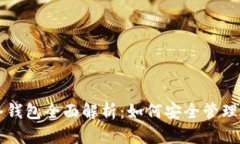 区块链元界冷钱包全面解