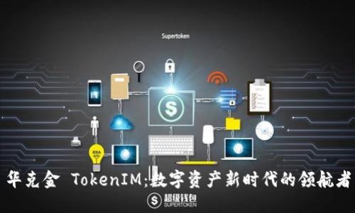 华克金 TokenIM：数字资产新时代的领航者