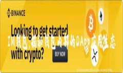 IM钱包：揭秘钱包内部的