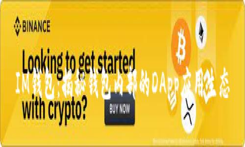 IM钱包：揭秘钱包内部的DApp应用生态