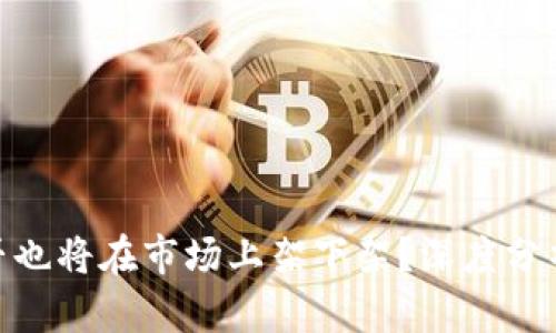 Tokenim是否也将在市场上架下架？深度分析及未来展望