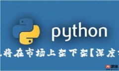 Tokenim是否也将在市场上架