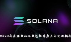 2023年最赚钱的冷钱包软件