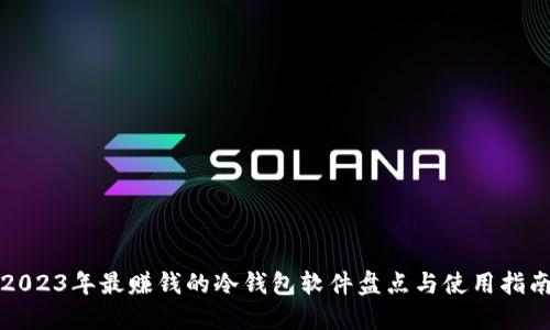 2023年最赚钱的冷钱包软件盘点与使用指南