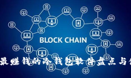2023年最赚钱的冷钱包软件盘点与使用指南