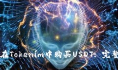 如何在Tokenim中购买USDT: 完