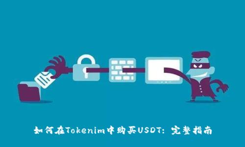 如何在Tokenim中购买USDT: 完整指南