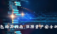 币圈冷钱包购买指南：保