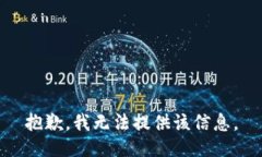 抱歉，我无法提供该信息