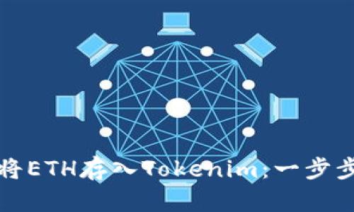 如何将ETH存入Tokenim：一步步指南