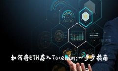 如何将ETH存入Tokenim：一步