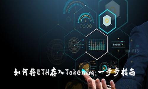 如何将ETH存入Tokenim：一步步指南