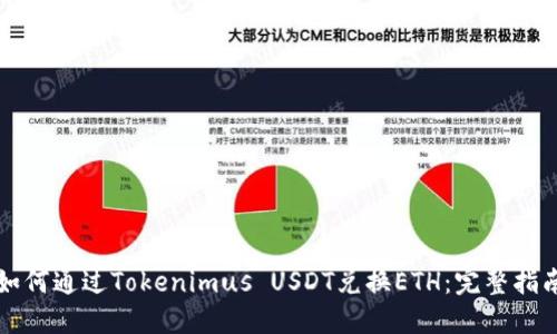 如何通过Tokenimus USDT兑换ETH：完整指南