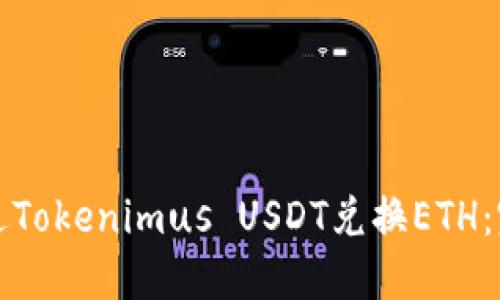 如何通过Tokenimus USDT兑换ETH：完整指南
