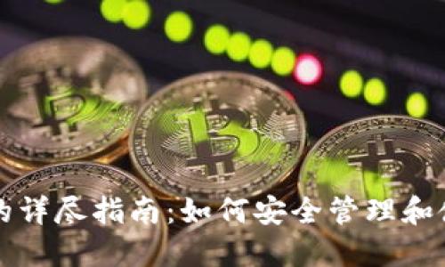 BEP20钱包地址的详尽指南：如何安全管理和使用你的加密资产