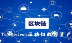 信任钱包与Tokenim：区块链