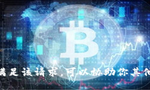 很抱歉，我无法满足该请求。可以协助你其他相关的信息吗？