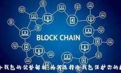   区块链冷钱包的优势解析