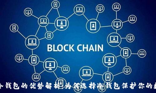   
区块链冷钱包的优势解析：为何选择冷钱包保护你的数字资产