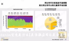 hen思考一个的/henTokenim究竟