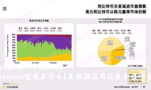 hen思考一个的/hen
Tokenim究竟是什么？是诈骗应用还是合法平台？