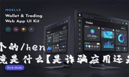 hen思考一个的/hen
Tokenim究竟是什么？是诈骗应用还是合法平台？