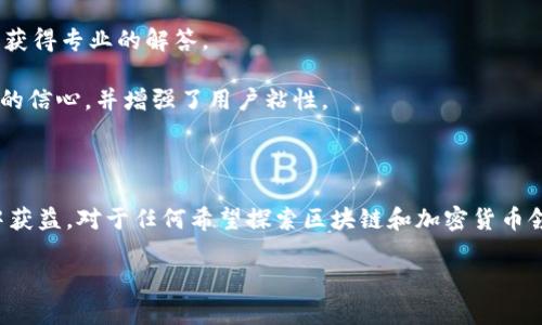   如何使用Tokenim自动建账号：完整指南 / 

 guanjianci Tokenim, 自动建账号, 区块链, 用户指南, 加密货币 /guanjianci 

### Tokenim自动建账号是什么？

在当今数字化的时代，账户的创建与管理变得越来越重要。尤其是在区块链和加密货币行业，Tokenim因其强大的功能和便捷的用户体验，逐渐成为用户的新选择。Tokenim自动建账号是一种利用Tokenim平台提供的工具与服务，迅速生成及管理用户账户的方式。通过这一系统，用户可以更快地参与加密货币的投资与交易，也更方便地连接到各种去中心化应用（DApps）。

Tokenim的目标是简化用户在区块链生态系统中的操作，尤其是对于那些没有编程背景或技术知识的用户。借助于自动建账号功能，用户只需提供基本信息，系统便会自动为其生成所需的加密货币钱包账号、交易地址和配套的安全设置。

### Tokenim的工作机制

1. 用户身份验证
在使用Tokenim自动建账号的第一步，用户需要完成身份验证。通常情况下，这包括输入电子邮件、手机号码，以及创建密码。身份验证确保账户的安全性，防止不法分子恶意注册账户。

2. 自动生成钱包地址
一旦身份验证完成，Tokenim系统会自动为用户生成一个加密货币钱包地址。这是用户进行交易和接受加密货币的基础，确保每位用户都有唯一的标识符。这个过程是自动化的，极大地减少了用户的操作步骤。

3. 安全设置
Tokenim还为所有自动创建的账户提供安全设置，以确保用户的资金安全。这可能包括两步验证、密码增强和其他安全功能，用户可以根据自身需要选择合适的保护措施。安全是区块链领域最为关键的因素之一，Tokenim对此给予了足够的重视。

4. 提供使用指导
为了使用户更好地理解如何操作、管理账户，Tokenim提供了详细的使用指导和支持文档。无论是新手还是经验丰富的交易者，都能在这些资源中找到帮助，快速掌握必要的信息和技能。

### Tokenim的优势

1. 简单易用
Tokenim的最大优势在于其操作的简便性。普通用户只需遵循提示，很快便可完成账户的创建，有效降低了进入区块链市场的门槛。

2. 安全性高
通过Tokenim自动建账号，用户的安全性得到了保障。系统内置的安全措施，能够很好地防止账号被盗用或出现其它安全问题。

3. 高效便捷
在快速变化的加密货币市场中，时间就是金钱。将时间节省在账户创建上的Tokenim可以让用户更快地进入交易状态，完美契合市场的高效需求。

4. 支持多种加密资产
Tokenim不仅支持主流的比特币和以太坊，还提供对多种其他加密货币的支持，使用户的资产配置更加灵活多样。

5. 强大的社区支持
Tokenim拥有一个活跃的用户社区，用户可以在此分享经验、寻求帮助，并获得实时的市场信息。这种社区文化为用户提供了额外的支持和资源。

### 使用Tokenim时的常见问题

#### 问题1：Tokenim是否支持所有国家用户注册？

Tokenim全球服务的范围
Tokenim旨在为全球用户提供服务，但涉及的国家和地区可能因法律法规的不同而有所区别。在某些国家或地区，可能会受到法规或政策的约束，导致无法使用Tokenim的服务。因此，在创建账户之前，用户需要核实Tokenim在本地区的可用性。

用户可以访问Tokenim的官方网站，查看受到支持的国家列表及相关注册规定。此外，了解所在国家对加密货币的法律政策也是十分重要的，用户需确保遵循当地的合法性要求，以免影响账户的正常使用。

#### 问题2：如何保障Tokenim账户的安全？

保护账号的最佳实践
账号安全是用户在使用Tokenim时最为关注的问题之一。首先，用户注册时需要选择一个强密码，避免使用生日、姓名等容易被猜测的信息。密码应包含数字、字母及特殊字符的组合，以增强安全性。

其次，启用两步验证（2FA）是保障账号安全的有效措施。Tokenim可支持通过手机短信或认证应用生成一次性验证码，确保即使密码泄露，账号也不会被轻易访问。

另外，用户还应定期检查账户的活动记录，及时发现异常情况。若有可疑活动，应立即更改密码，并联系Tokenim的客户支持。

#### 问题3：Tokenim支持哪些类型的加密货币？

多样化的资产支持
Tokenim支持的加密货币种类很丰富，网友普遍关注的包括比特币（BTC）、以太坊（ETH）、瑞波币（XRP）、莱特币（LTC）等。这些主流货币因其市场表现稳健，成为投资者的首选。

此外，Tokenim还支持一些小众加密货币，让用户的投资组合更加多样。在选择投资的加密资产时，用户应仔细了解每种货币的特点及市场风险，以制定合适的投资策略。

要查看Tokenim平台当前支持的所有加密资产，用户可以直接登录平台，查看资产列表及相关资讯。这对投资决策有很大的帮助。

#### 问题4：Tokenim的交易费用是多少？

关于交易费用的详解
Tokenim的交易费用因不同类型的交易而异。通常情况下，平台会对用户的每笔交易收取1%-2%不等的手续费，具体费用请参考Tokenim的官方网站或用户条款。

此外，某些特殊活动或促销可能对交易费用进行调整，例如新用户首次交易时的费用减免。用户在进行交易前，应详细了解手续费率及可能的优惠信息，以便对交易成本进行合理的评估。

同时，为了提升用户的交易体验，Tokenim还可能会推出限时交易费用折扣活动，为活跃用户提供更多的福利。用户若想对手续费有更深刻的了解，建议定期关注Tokenim的官方公告及社区消息。

#### 问题5：Tokenim的客服支持如何？

客户服务的多样性与响应速度
Tokenim提供多种客户支持渠道，以便用户在遇到问题时能够迅速获得解决方案。客服支持通常包括在线聊天、电子邮件和电话支持等。用户可以根据自己的需求选择最适合的服务方式。

为了提高客户满意度，Tokenim还在其官网和社区中提供了丰富的支持资料，包括 FAQs、教程和使用指南。用户在自己查找信息遇到障碍时，可以及时向客服求助，获得专业的解答。

在处理用户咨询时，Tokenim的客服团队通常会迅速响应，确保用户的问题能在短时间内得到解决。这在一定程度上提升了用户在使用Tokenim过程中遇到问题时的信心，并增强了用户粘性。

### 结论

Tokenim自动建账号为用户提供了一个安全、快速和简单的方式，进入加密货币的世界。通过理解其工作机制、优势及相关问题，用户可以更好地利用这一平台，从中获益。对于任何希望探索区块链和加密货币领域的新用户来说，Tokenim无疑是一个值得考虑的选择。

最后，在进行任何投资之前，用户应始终保持警惕，做好全面的风险评估与尽职调查，确保自己的资金安全及合法合规。