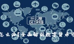 数字货币卖不出去怎么办