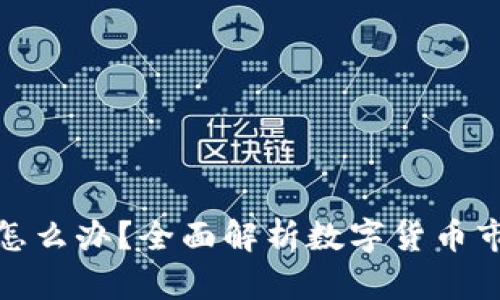 数字货币卖不出去怎么办？全面解析数字货币市场现状与应对策略