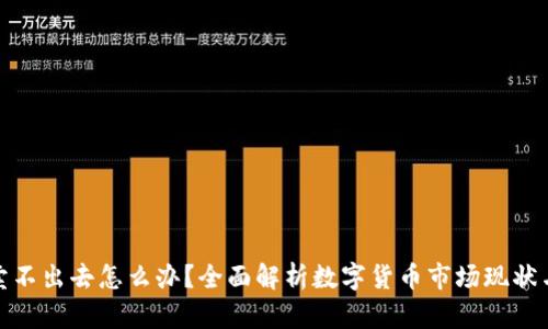 数字货币卖不出去怎么办？全面解析数字货币市场现状与应对策略