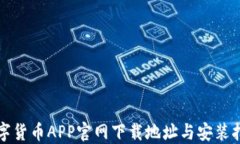 数字货币APP官网下载地址