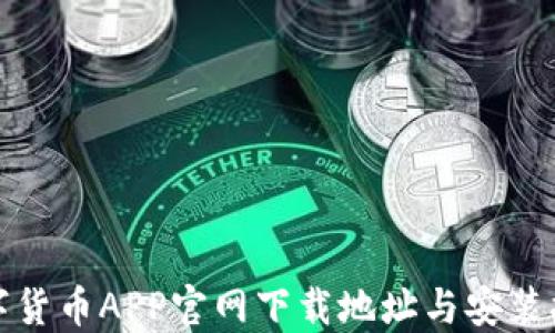 
数字货币APP官网下载地址与安装指南