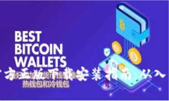 比特币官方正版下载安装