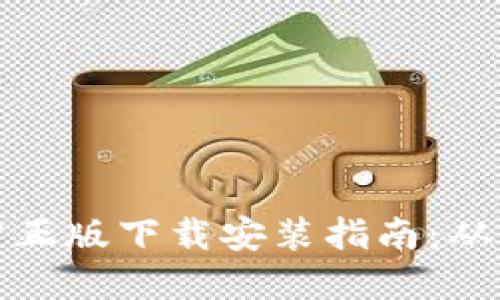 比特币官方正版下载安装指南：从入门到精通