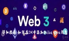 详细指南：如何在IM中添加