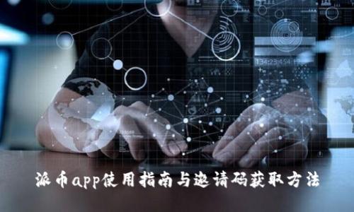 派币app使用指南与邀请码获取方法