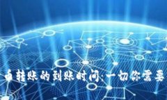 数字货币转账的到账时间